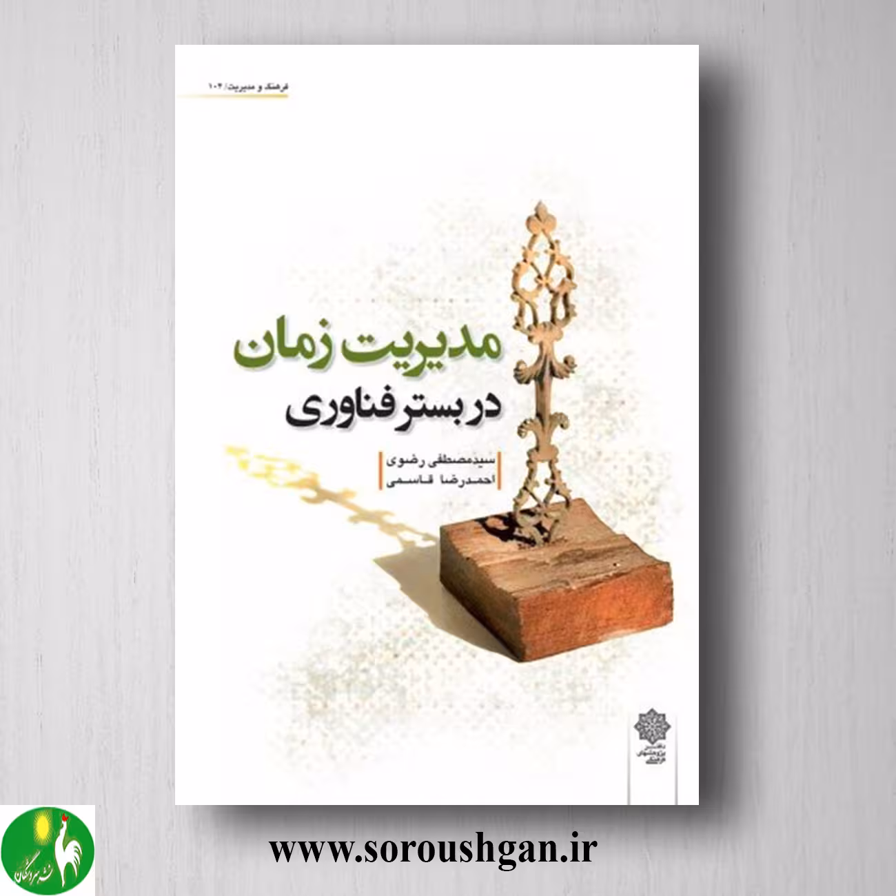 کتاب مدیریت زمان در بستر فناوری اثر سید مصطفی رضوی و احمدرضا قاسمی