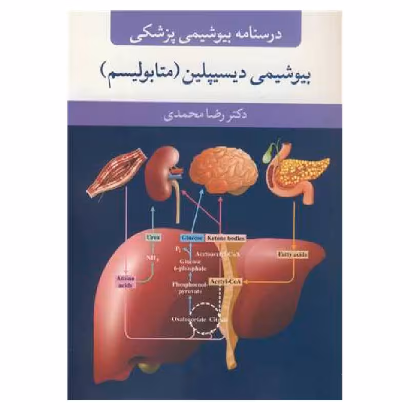 کتاب بیوشیمی دیسیپلین دکتر رضا محمدی