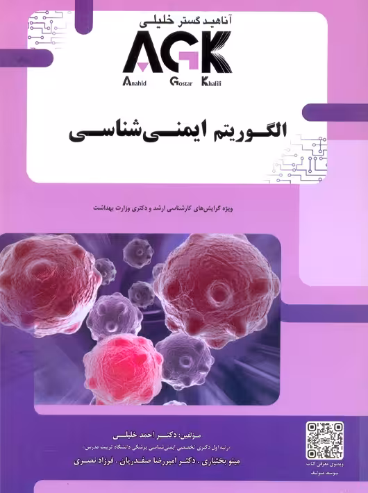 AGK الگوریتم ایمنی شناسی خلیلی آناهید گستر خلیلی