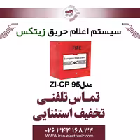 شستی اعلام حریق زیتکس دارای کلید تست و برگشت پذیر مدل Zitex ZI-CP 95