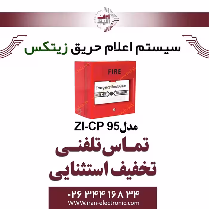 شستی اعلام حریق زیتکس دارای کلید تست و برگشت پذیر مدل Zitex ZI-CP 95