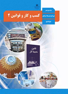 کتاب درسی کسب و کار و قوانین 2 استثنایی