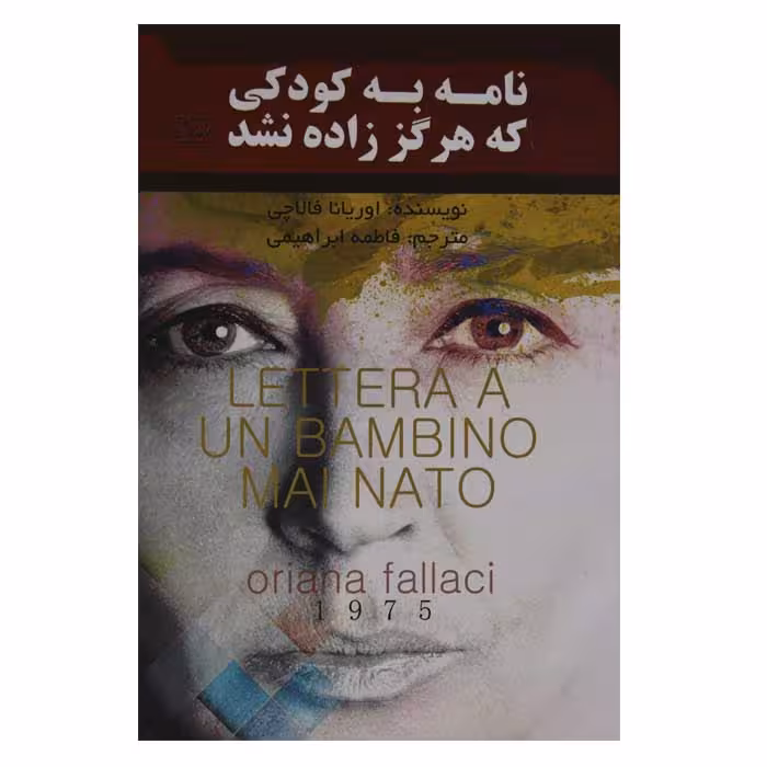 نامه به کودکی که هرگز زاده نشد