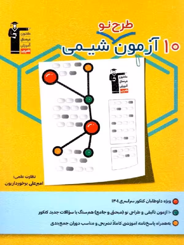 10 آزمون طرح نو شیمی جامع کنکور تجربی قلم چی