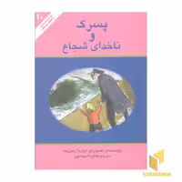 کتاب کلاسیک(10)پسرک و ناخدای شجاع اثر ادوارد آردیزونه نشر علمی و فرهنگی