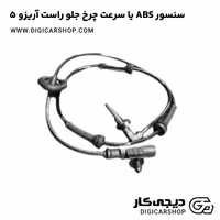 سنسور ABS یا سرعت چرخ جلو راست آریزو 5