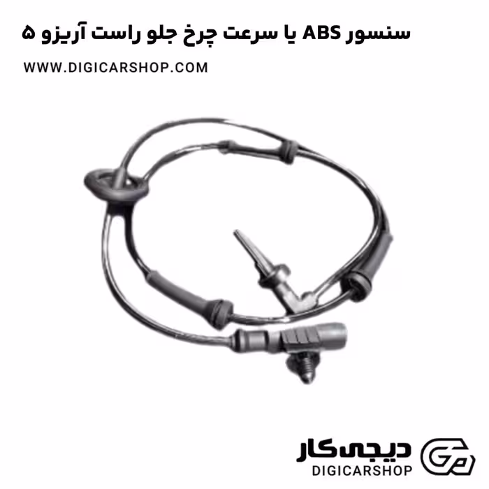 سنسور ABS یا سرعت چرخ جلو راست آریزو 5
