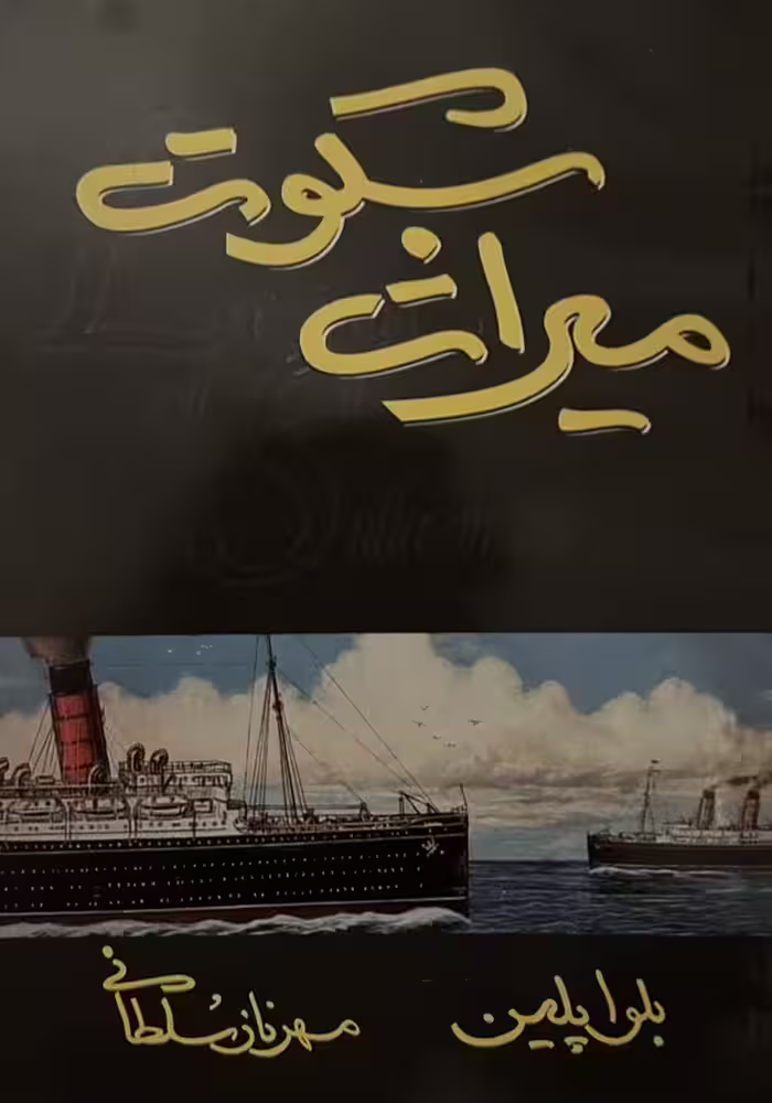 کتاب میراث سکوت