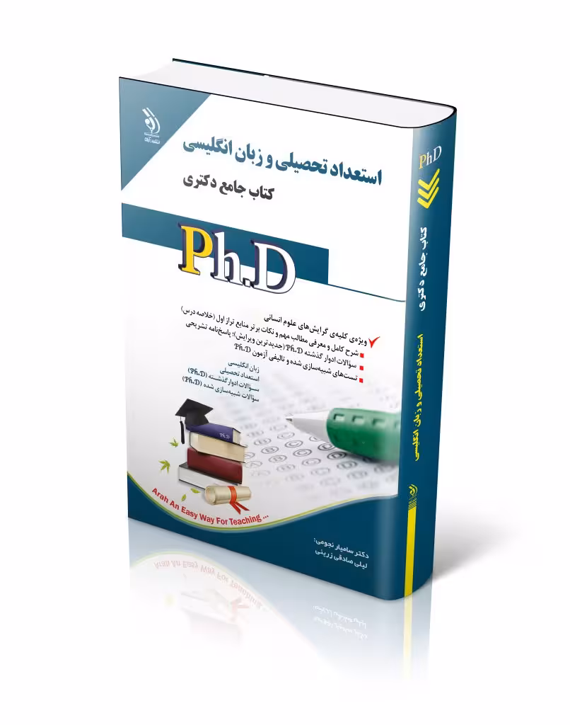کتاب مجموعه استعداد تحصیلی و زبان انگلیسی کتاب جامع دکتری