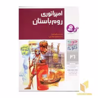 کتاب امپراتوری روم باستان: چرا و چگونه (جلد 26) اثر ارنست کونتسل، انتشارات قدیانی