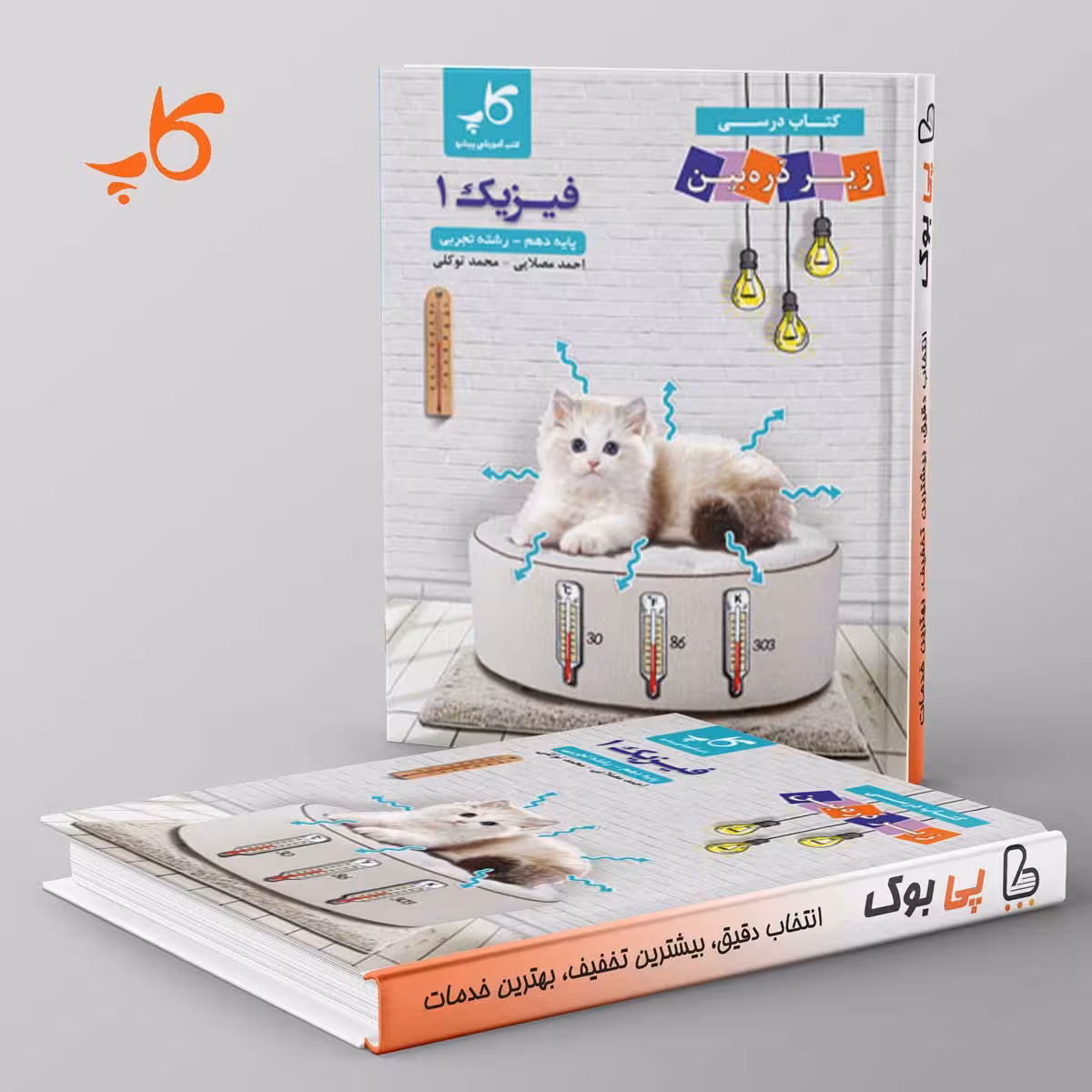 کتاب درسی زیر ذره بین فیزیک دهم تجربی کاپ
