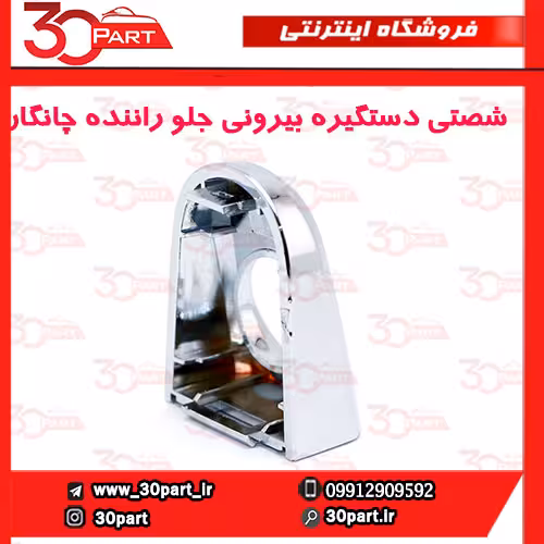 شصتی دستگیره بیرونی جلو راننده چانگان CS35