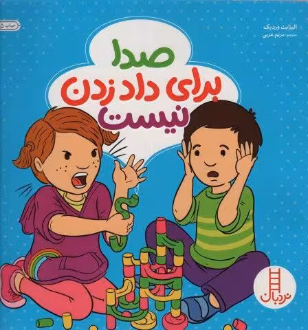 صدا برای داد زدن نیست (گلاسه)