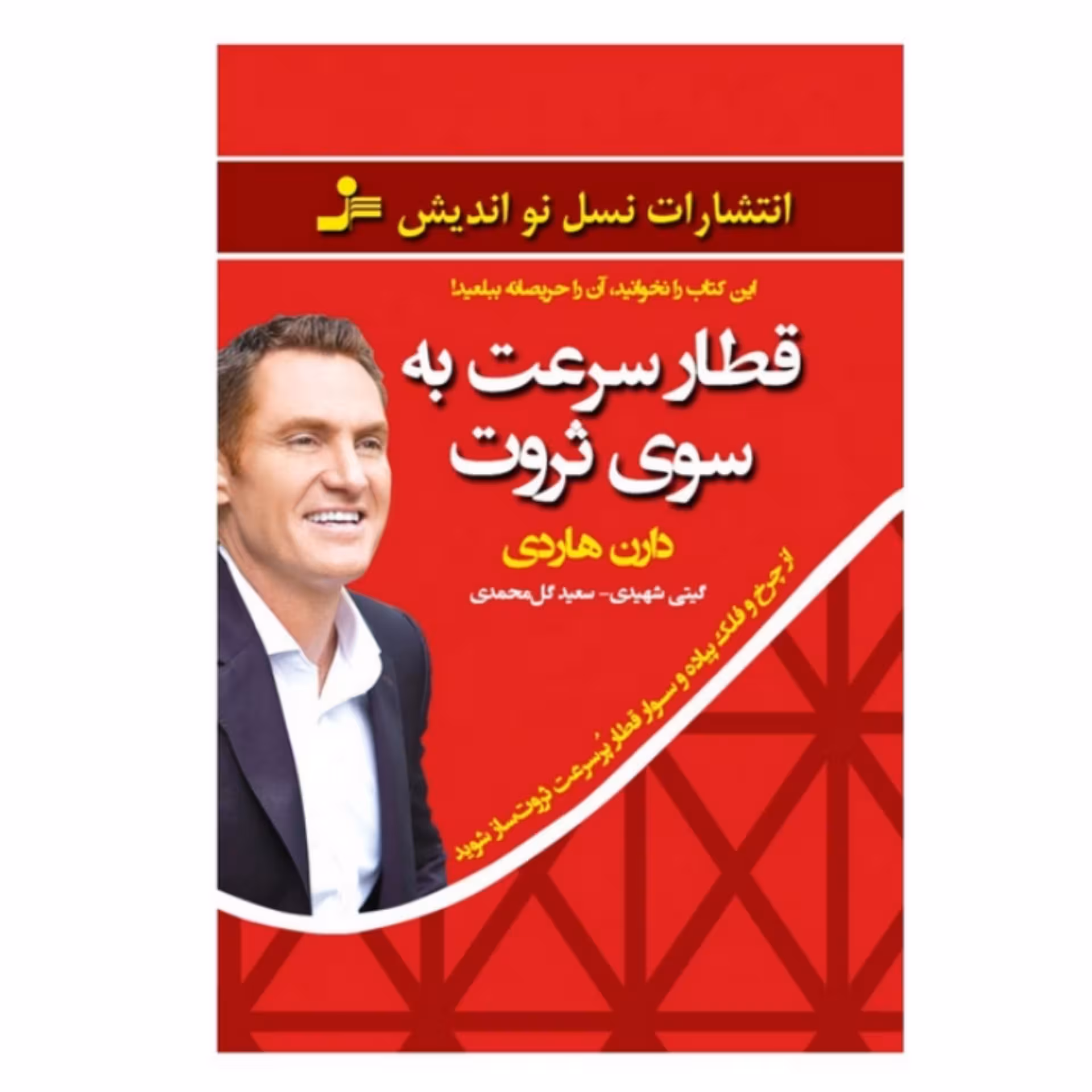 کتاب قطار سرعت به سوی ثروت اثر دارن هاردی ترجمه گیتی شهیدی سعید گل محمدی انتشارات نسل نواندیش