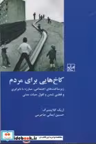 قیمت و خرید کتاب کاخ هایی برای مردم اثر اریک کلایننبرگ | ایده بوک
