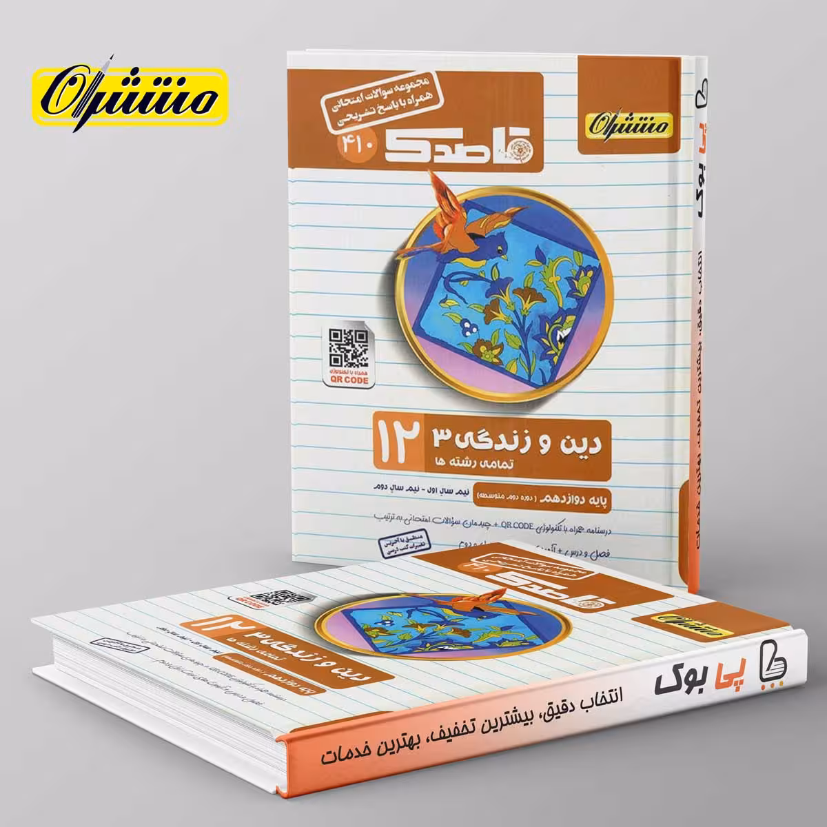قاصدک دین و زندگی دوازدهم منتشران