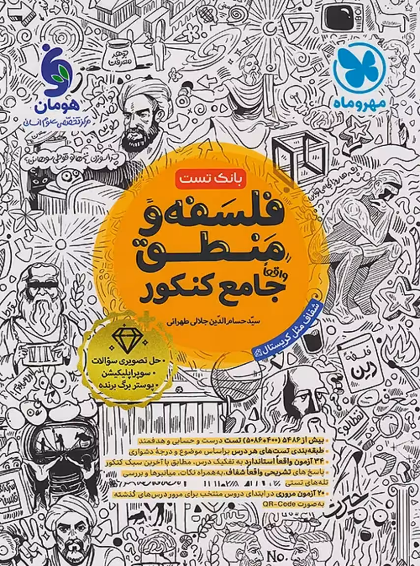 فلسفه و منطق جامع کنکور مهروماه