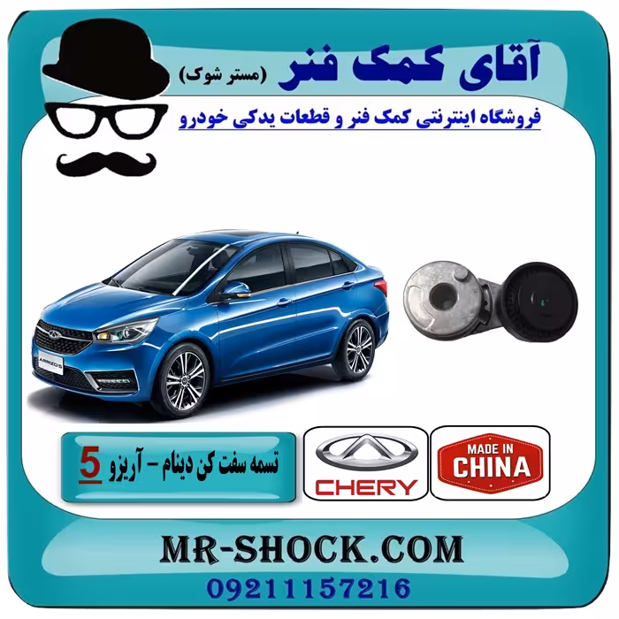 تسمه سفت کن دینام چری آریزو 5 ساده برند وارداتی ساخت چین