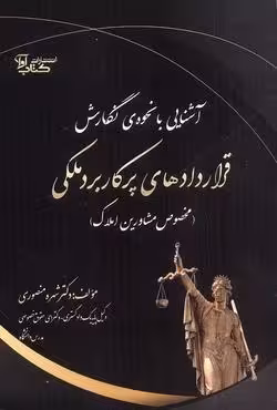 آشنایی با نحوه نگارش قراردادهای پرکاربرد ملکی (مخصوص مشاورین املاک)