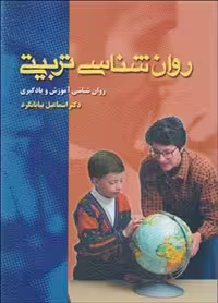 روانشناسی تربیتی   نویسنده: اسماعیل بیابانگرد