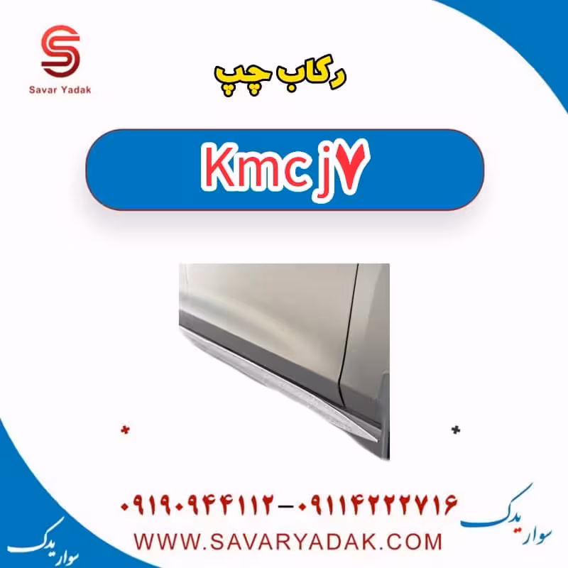 رکاب چپ KMC J7