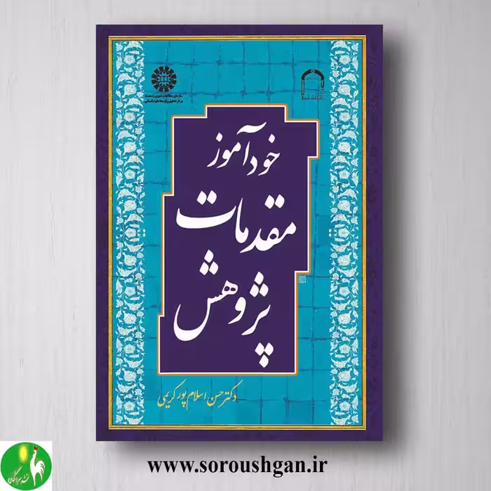 کتاب خودآموز مقدمات پژوهش اثر حسن اسلام پور