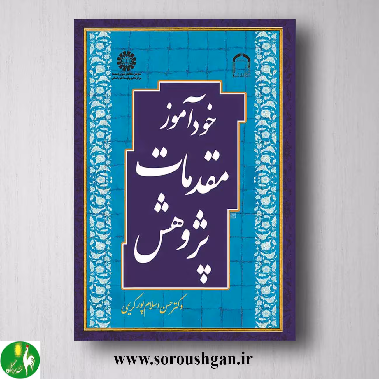 کتاب خودآموز مقدمات پژوهش اثر حسن اسلام پور