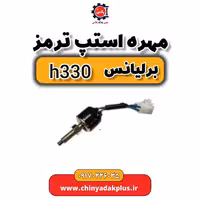 مهره استپ ترمز برلیانس H330
