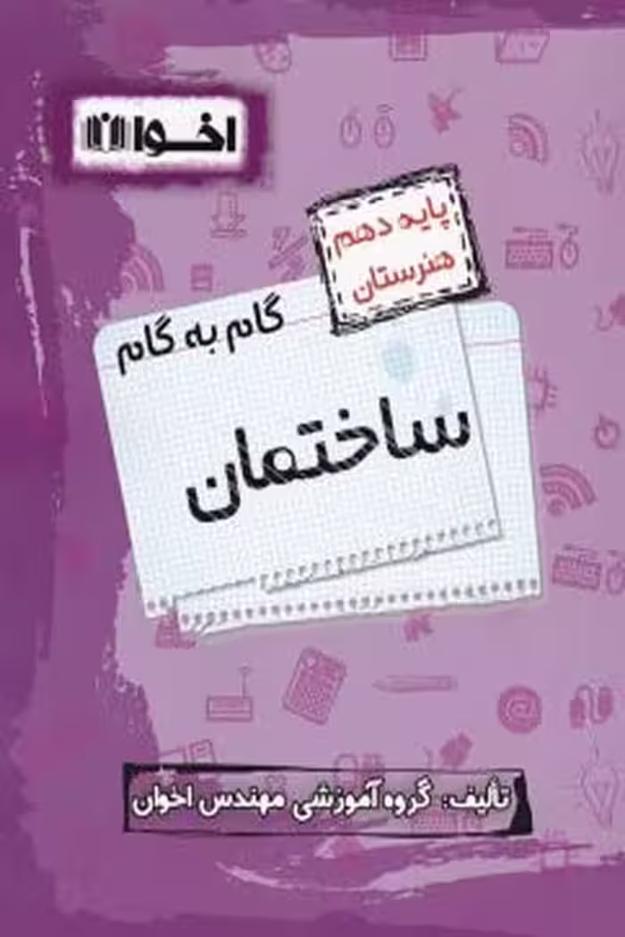 گام به گام ساختمان دهم هنرستان اخوان