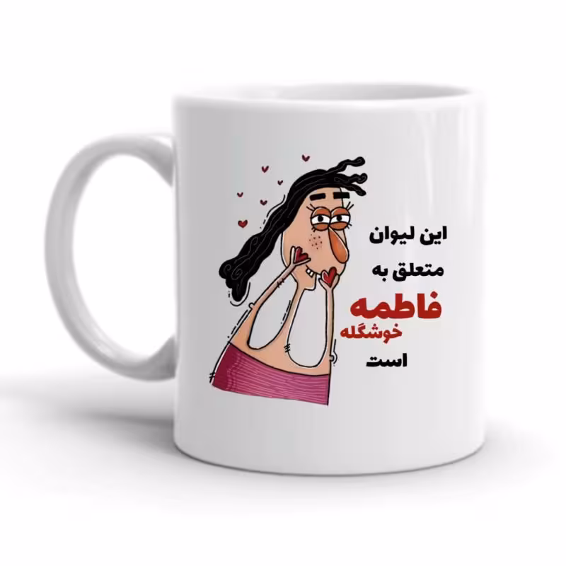 خرید ماگ-لیوان فاطمه کد 2281