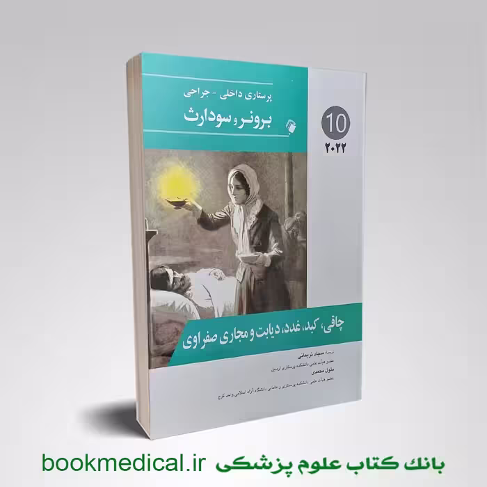 پرستاری داخلی جراحی برونر و سودارث 2022 چاقی،کبد،دیابت و مجاری صفراوی جلد دهم