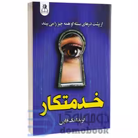 کتاب خدمتکار اثر فریدا مک فادن انتشارات ارتباط نوین