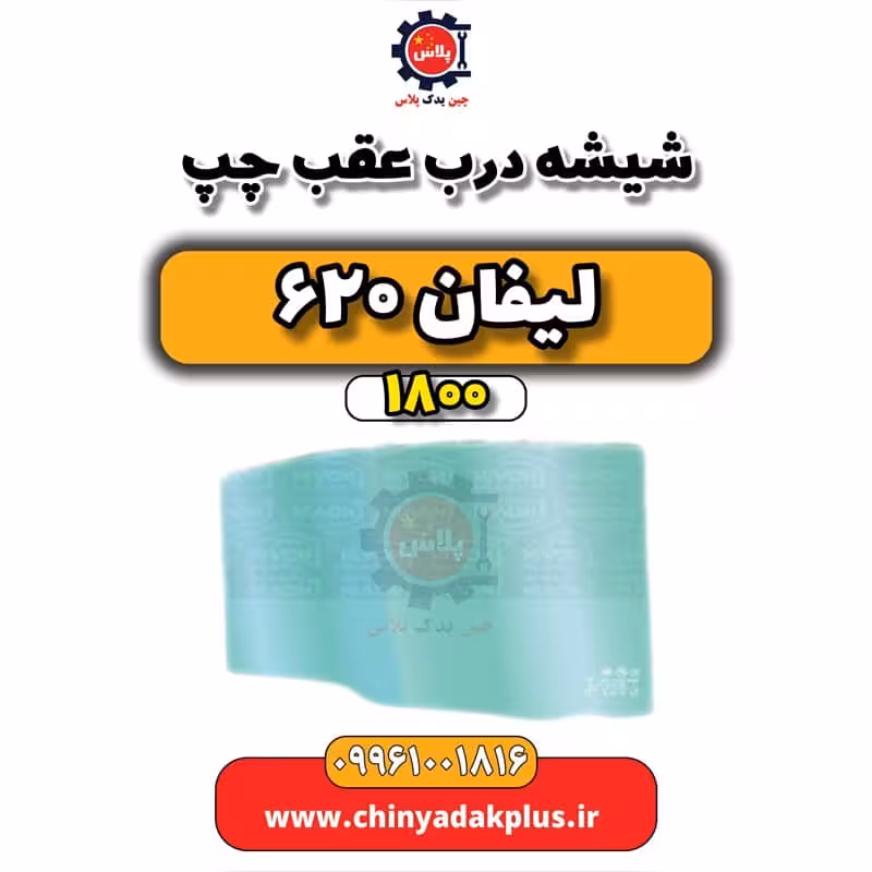 شیشه درب عقب چپ لیفان 620 موتور 1800