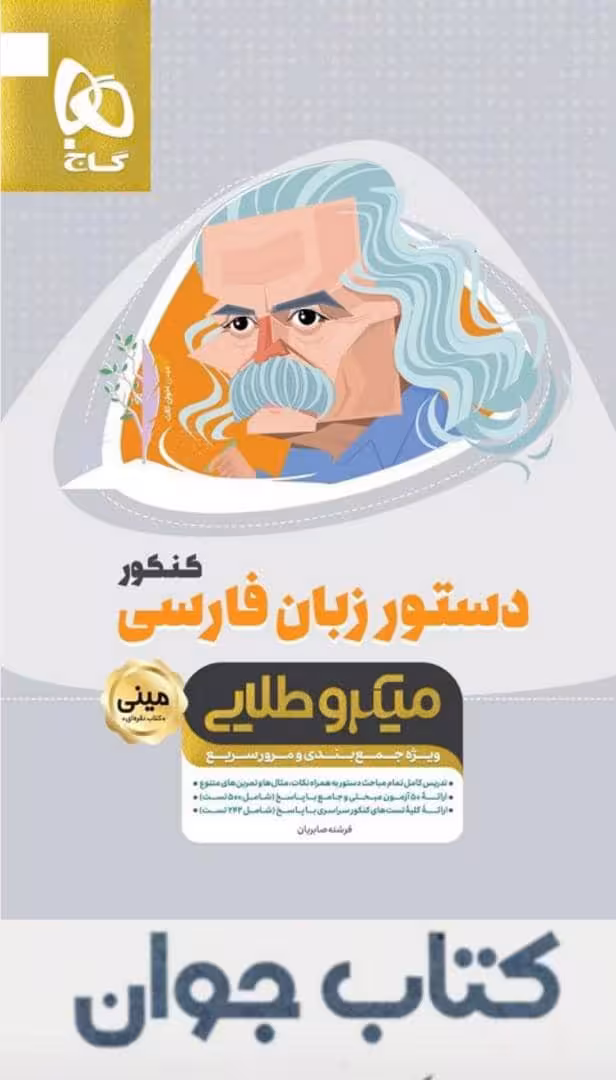 کتاب دستور زبان فارسی جامع کنکور سری مینی میکرو طلایی نظام جدید انتشارات گاج