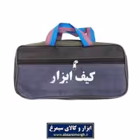 کیف ابزار دو زیپ AKA-001