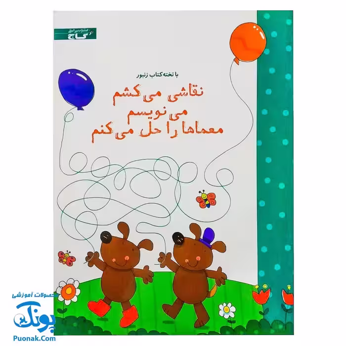 تخته کتاب نقاشی می‌کشم می نویسم معماها را حل می‌کنم (مجموعه تخته کتاب زنبور) | گاج