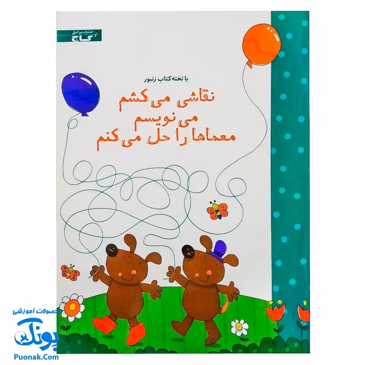 تخته کتاب نقاشی می‌کشم می نویسم معماها را حل می‌کنم (مجموعه تخته کتاب زنبور) | گاج