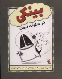 کتاب بینکی در عملیات نجات (گلاسه، شومیز، قطع رقعی)