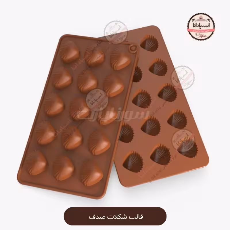قالب سیلیکونی شکلات صدف