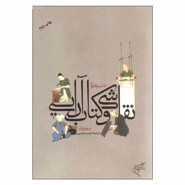 کتاب نقاشی و کتاب آرایی اثر ایو پورتر نشر فرهنگستان هنر