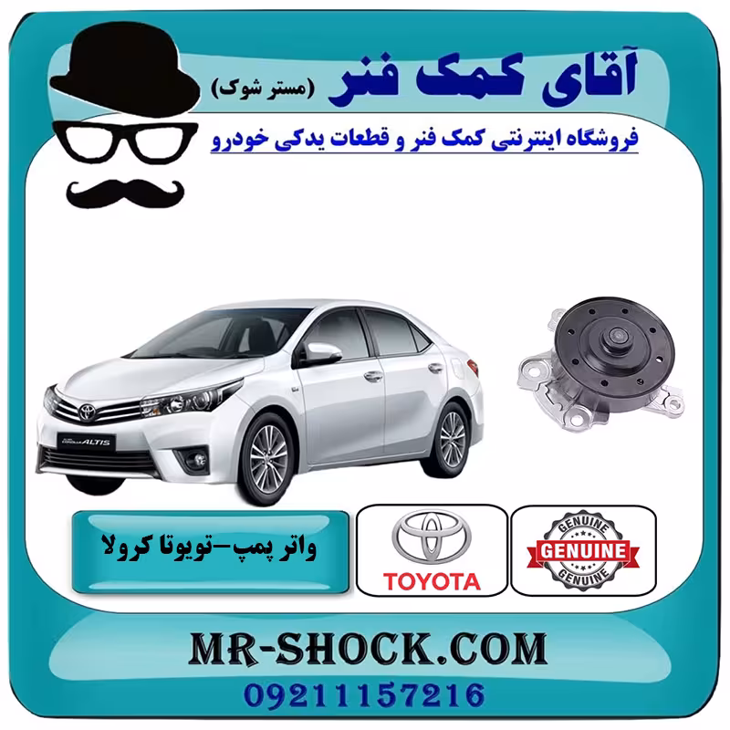 واتر پمپ تویوتا کرولا 2014-2015 برند اصلی تویوتا جنیون با تضمین اصالت