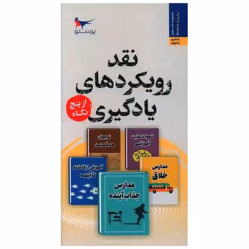 کتاب نقد رویکردهای یادگیری از پنج نگاه (پالتویی)(پرستو) اثر وقاص احمد