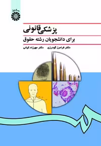 کتاب پزشکی قانونی برای دانشجویان رشته حقوق , گودرزی و کیانی ,ویرایش 4 با تجدید نظر و اضافت ,  نشر سمت , 996