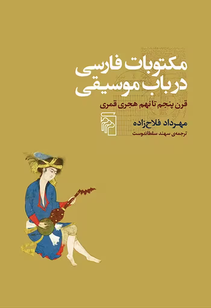مکتوبات فارسی در باب موسیقی