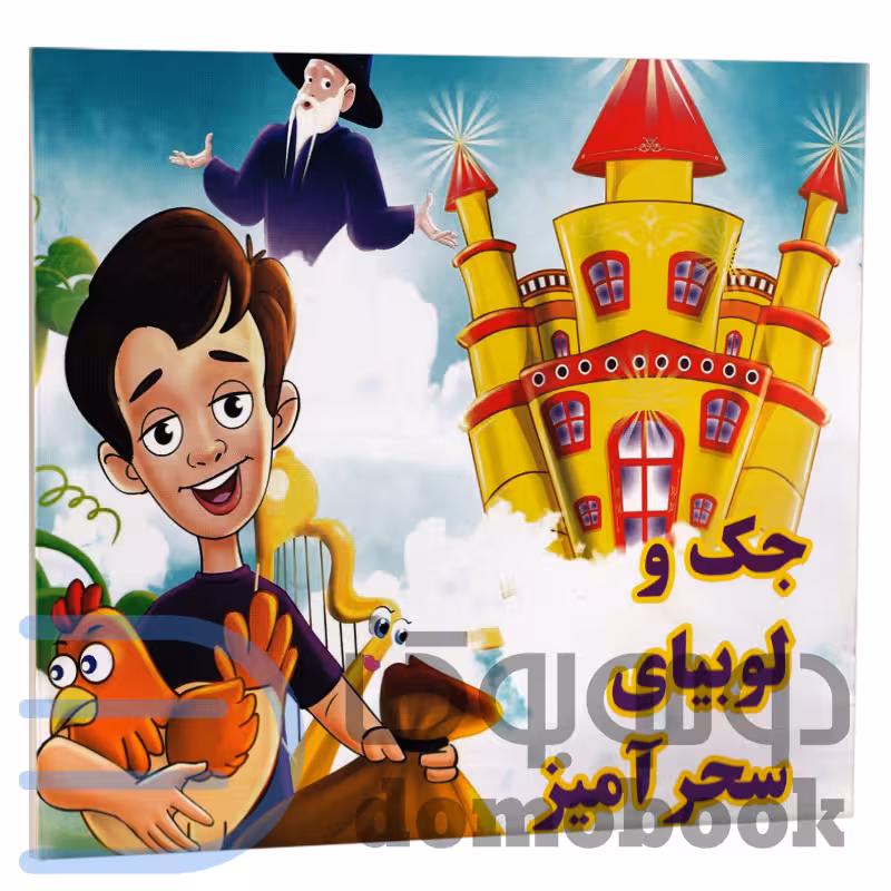 کتاب جک و لوبیای سحرآمیز انتشارات داریوش