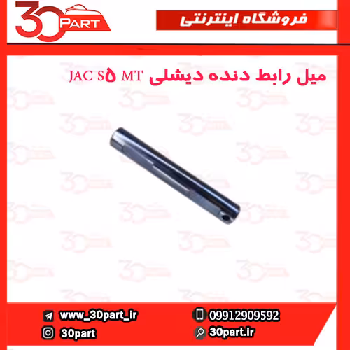 میل رابط دنده دیشلی JAC S5 MT