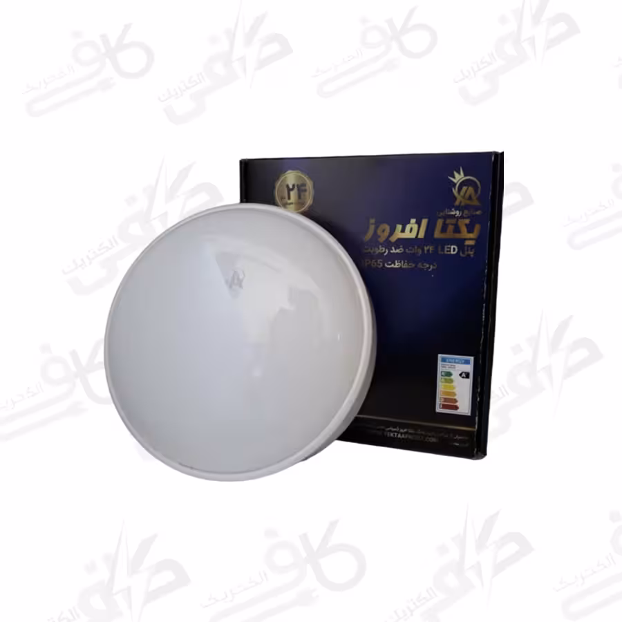 چراغ واترپروف 24 وات گرد | یکتا افروز | مهتابی