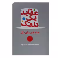 کتاب عقاید یک دلقک نشر شمشاد