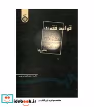 قیمت و خرید کتاب قواعد فقه بخش جزا اثر خلیل قبله ای خویی | ایده بوک