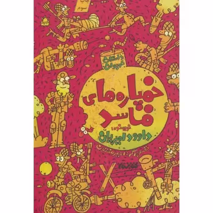 کتاب خمپاره های فاسد